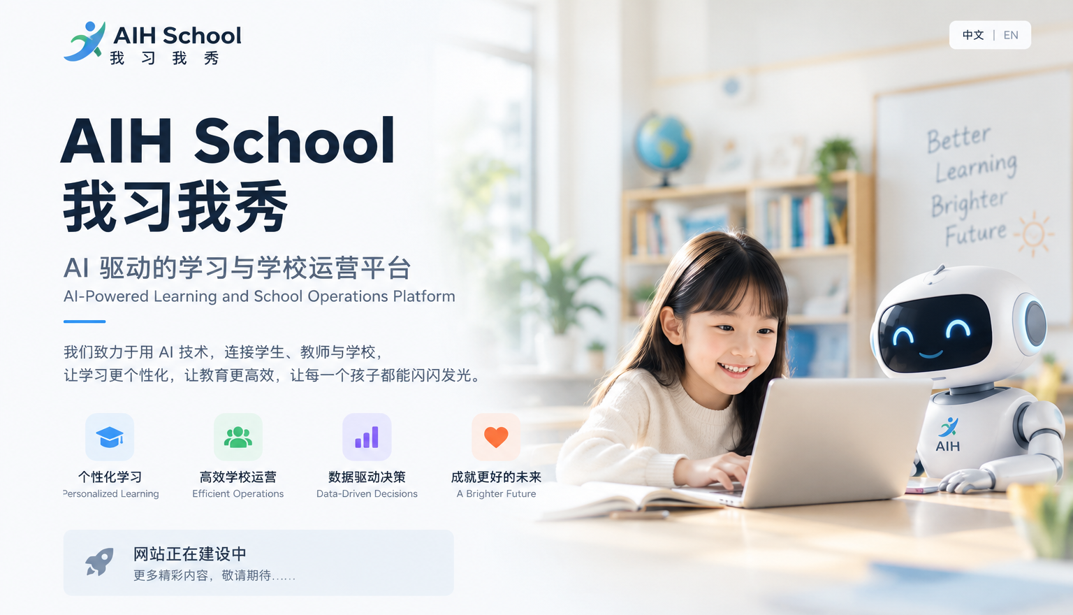 AIH School 我习我秀，AI 驱动的学习与学校运营平台
